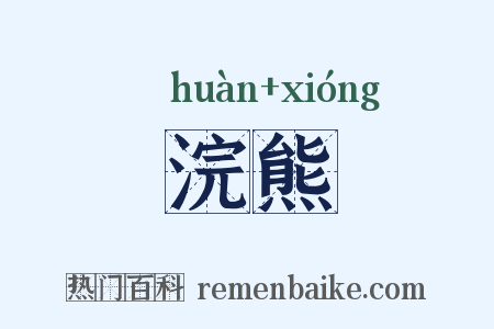 浣熊是什么意思的图片